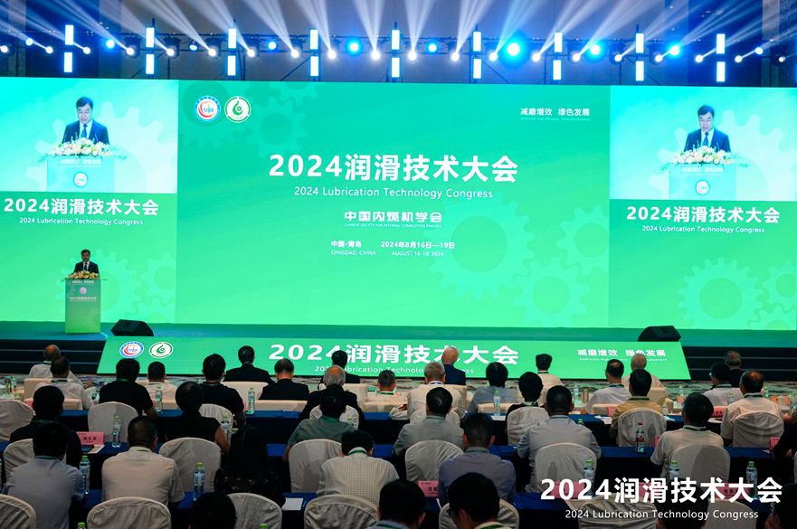 2024润滑技术大会在青岛召开