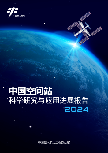 我国首次公开发布《中国空间站科学研究与应用进展报告》